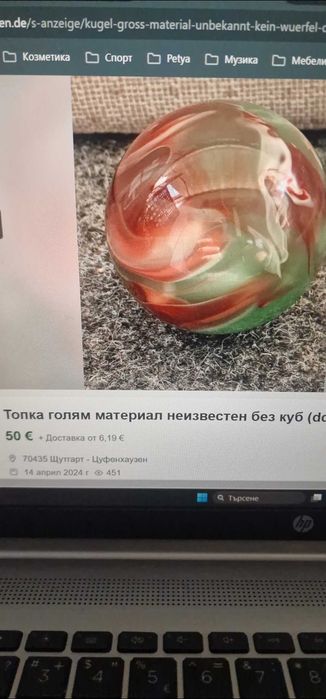 Винтидж масивна топка.