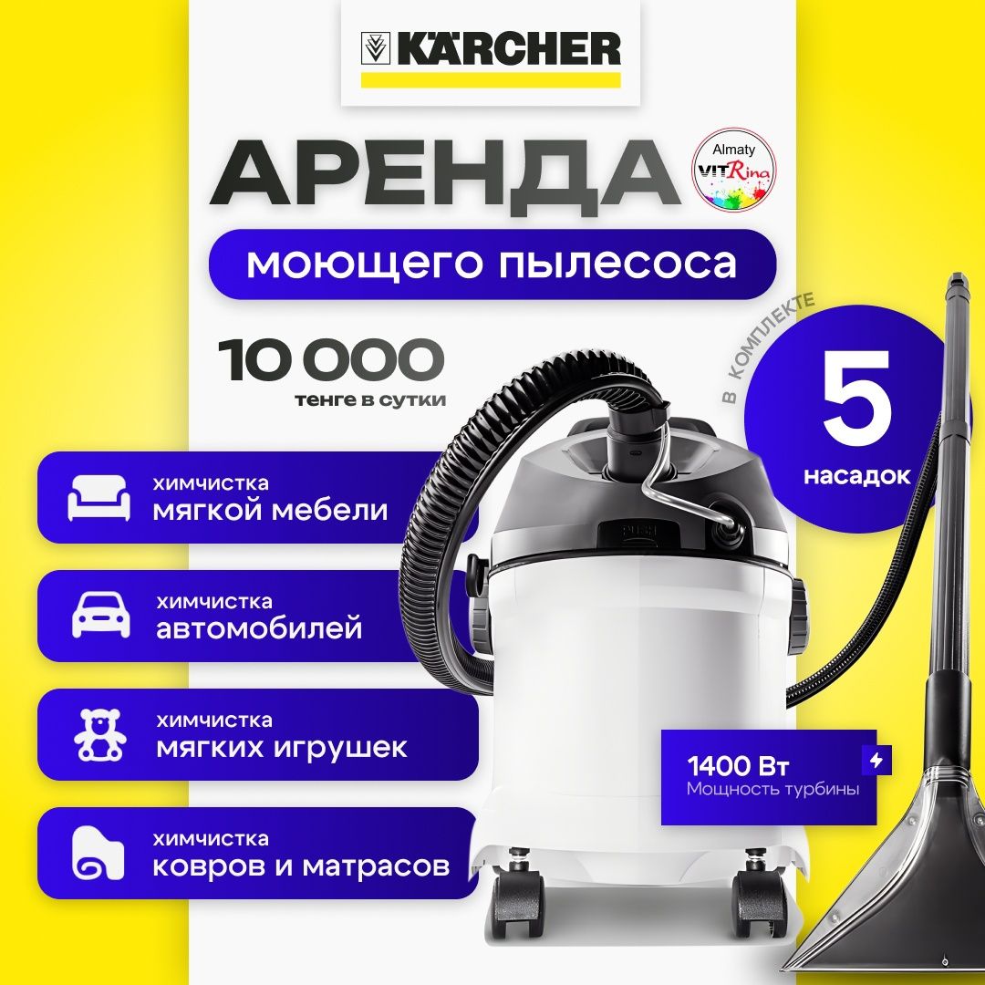 Сдам в аренду моющий пылесос для химчистки матрасов, диванов, манежа.