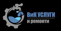 ВиК услуги и ремонти