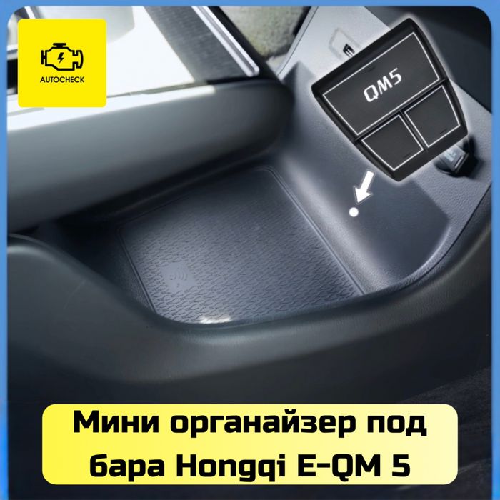 Мини органайзер под бара для Hongqi E-QM 5 от «Autocheck.Shop»