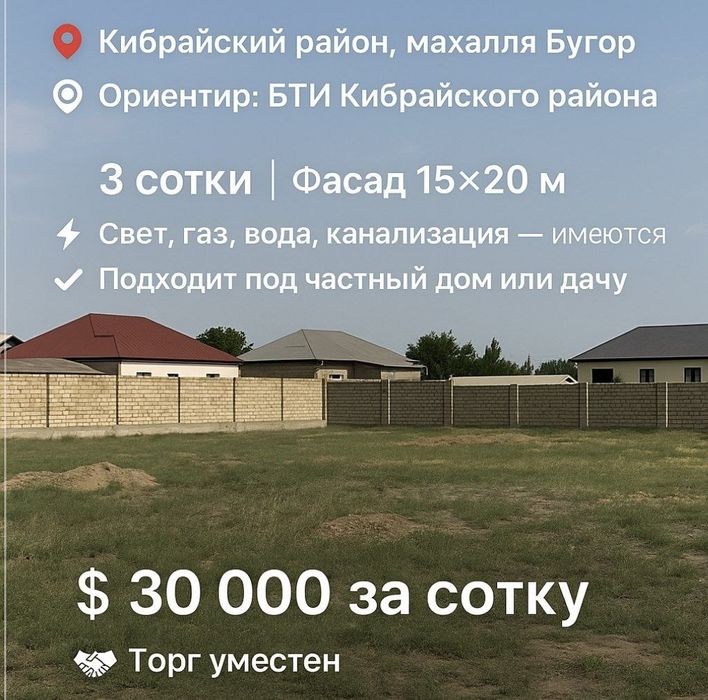 Бугор, Кибрайский район, продаётся земельный участок 3-сотки