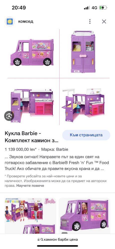 Камион за приготвяне на храна Barbie