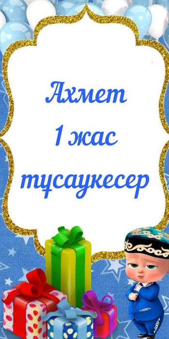 Банер тұсау кесер