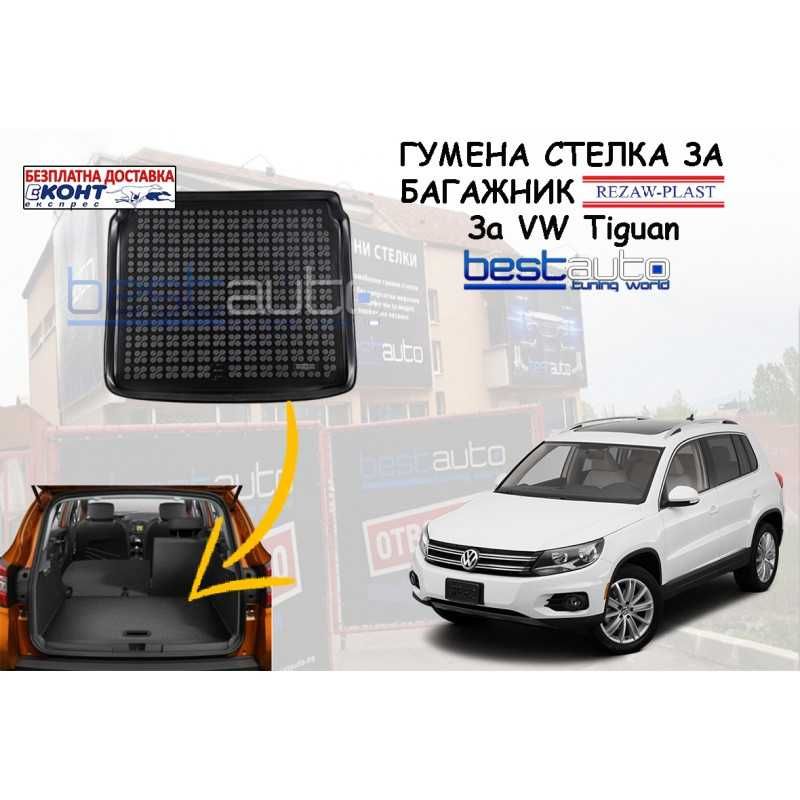 Гумена стелка за багажник Rezaw Plast за W TIGUAN I (2007-2015)