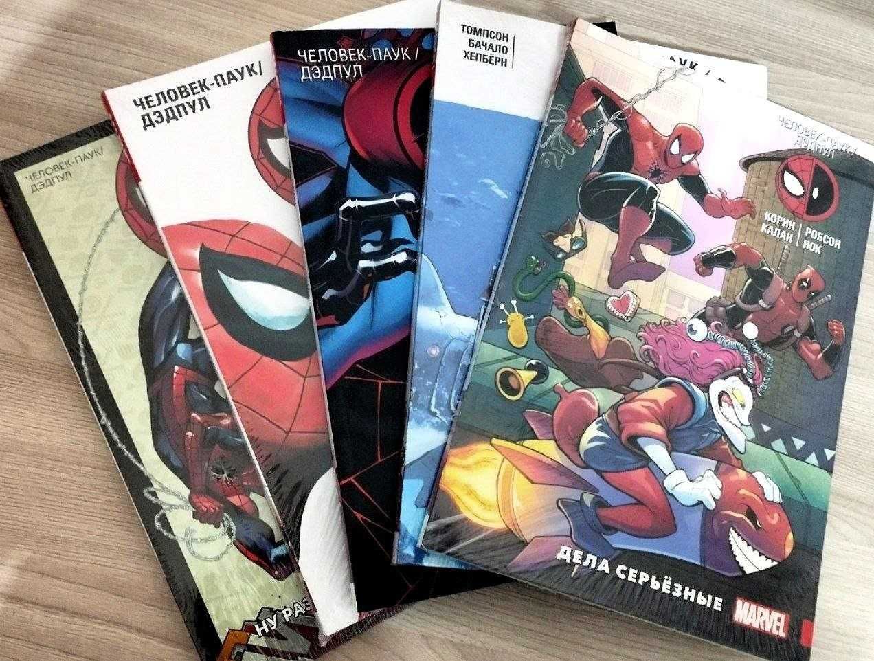 Комиксы Человек паук и Дэдпул. 5 томов.