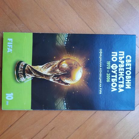 FIFA Световни първенства по футбол 1970-2006 - 10 DVD за колекционери