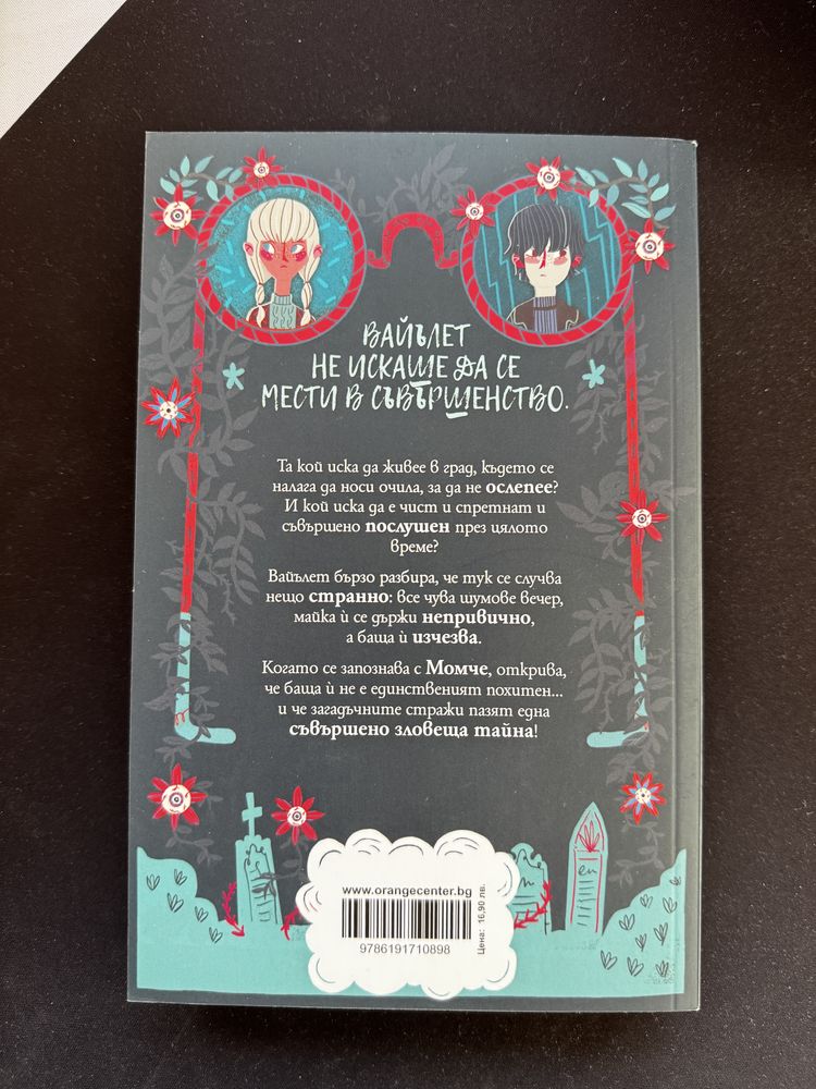 Град на име Съвършенство — Хелена Дъган (Orange Books)