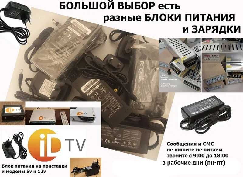 на разные модемы роутеры приставки и для другой техники БЛОКИ ПИТАНИЯ