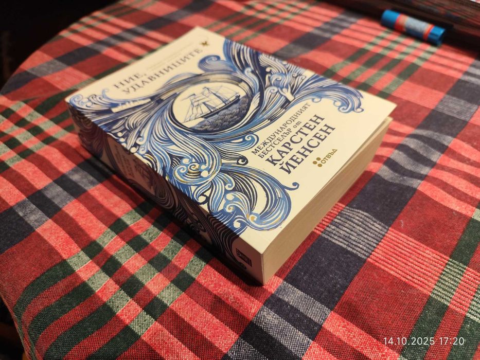 книга Ние, удавниците