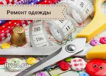Услуги швеи на дому, быстро, качественно, не дорого!