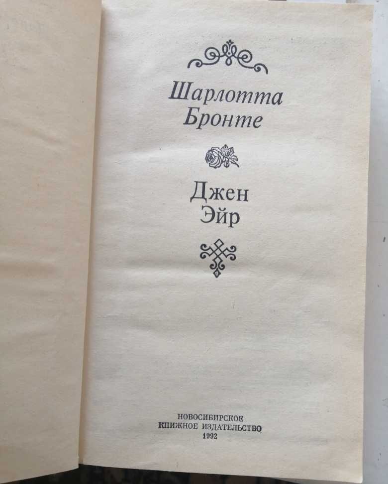 Продам один из самых читаемых романов в мире "Джен Эйр" Ш. Бронте.