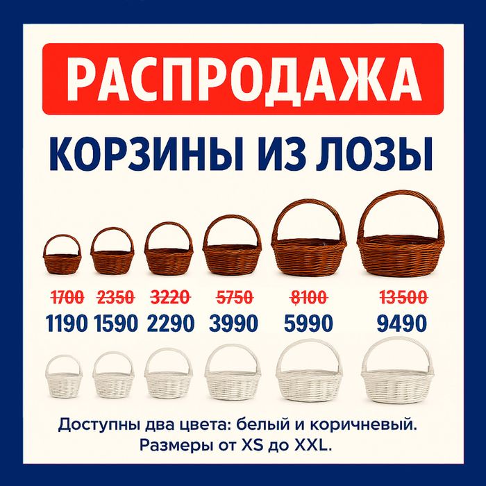 Корзины из лозы скидки до 30%! Все размеры в наличии