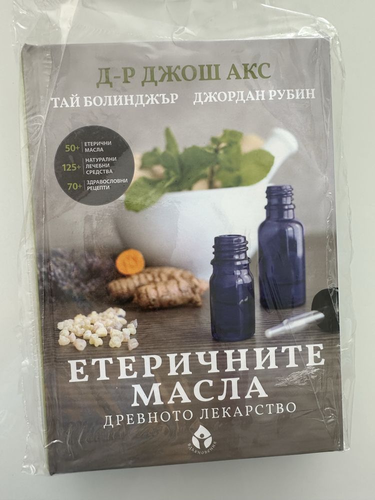 Книги за етеричните масла - разпродажба