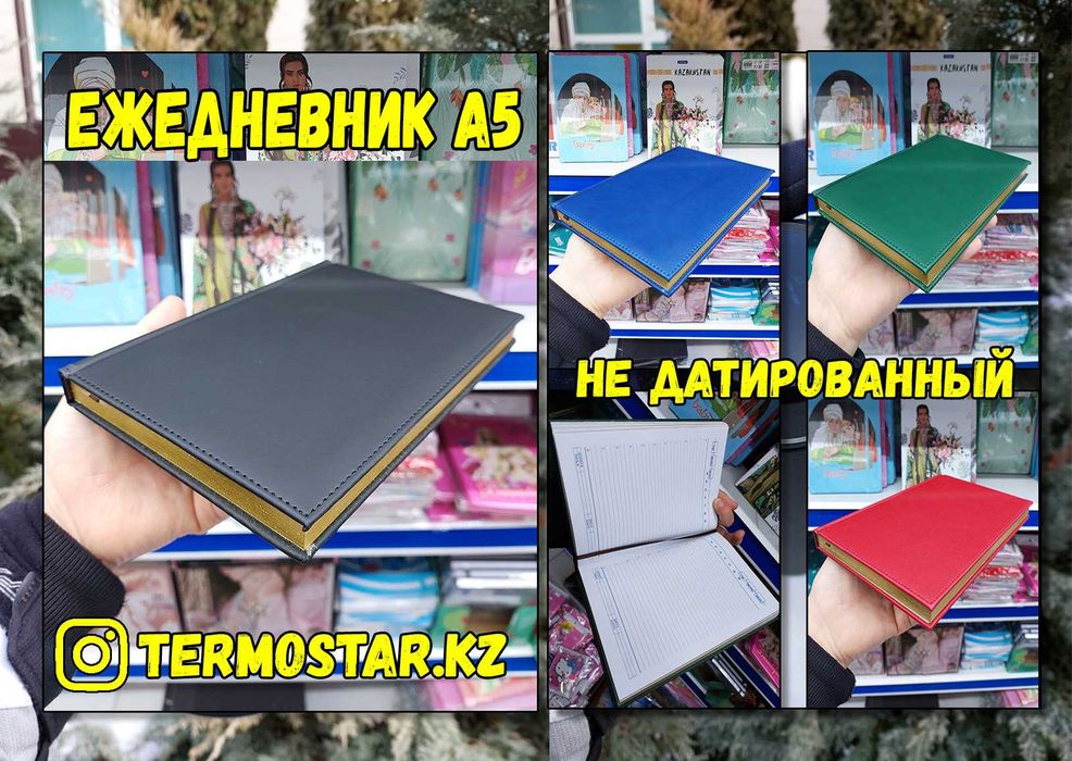 ОПТОМ: Ежедневник А5 клетка (НЕ ДАТИРОВАННЫЙ) с Доставкой по РК
