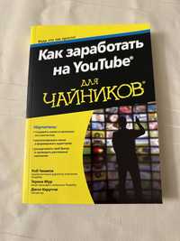Книга Как заработать на YouTube