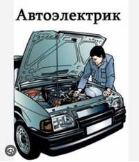 Автоэлектрик на выезд