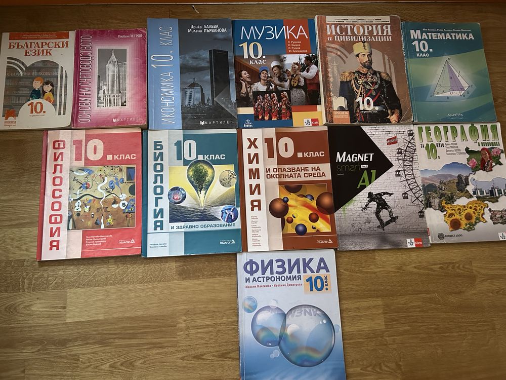 Учебници 10 клас