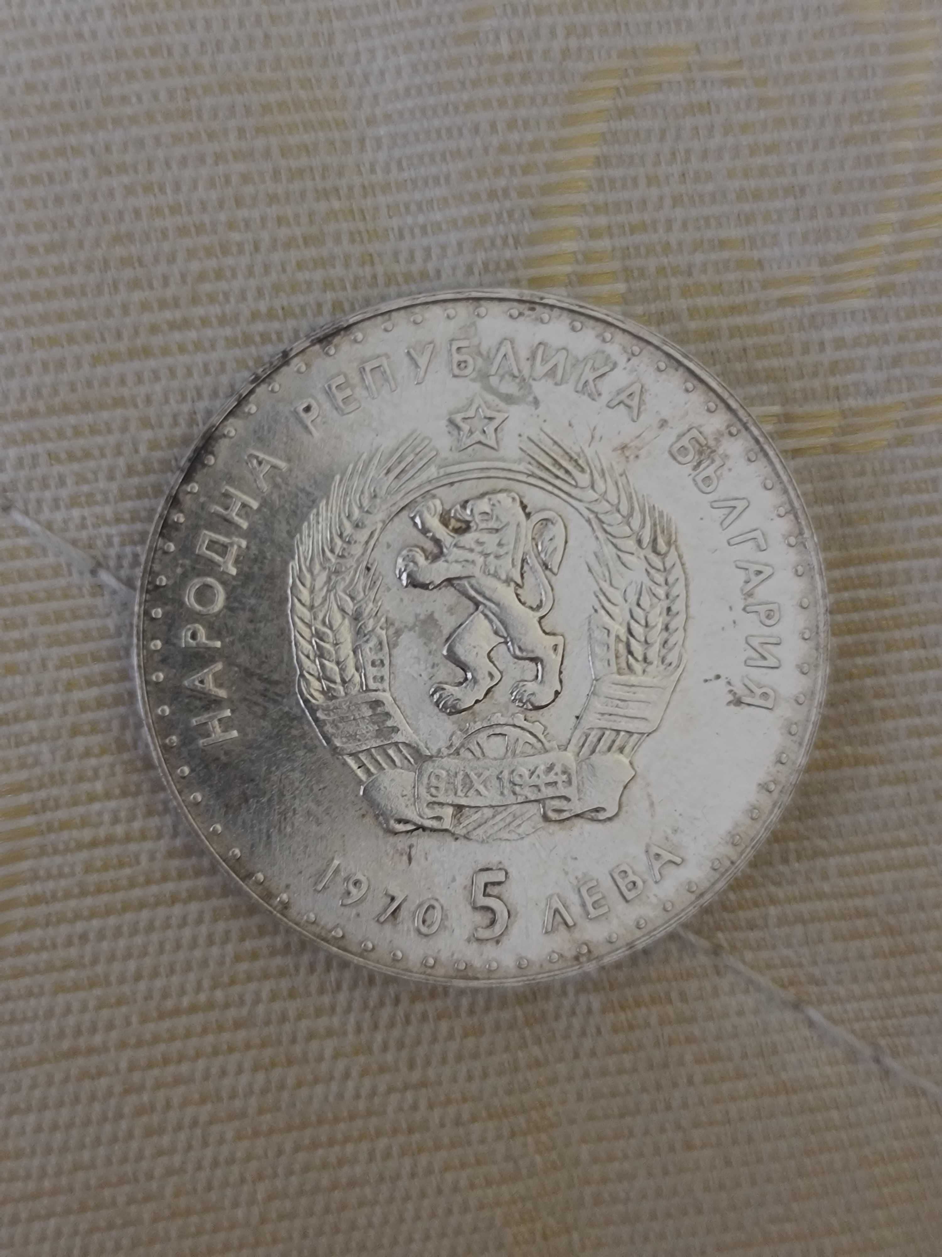 Монета от 1970 5 лева