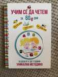 Учим се да четем за 60 дни