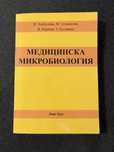 Медицинска микробиология