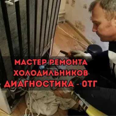 Ремонт холодильника за 1 час. Мастер на выезд!