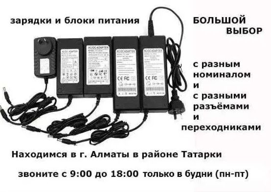 от устройств и на технику всякую - зарядка, блок питания