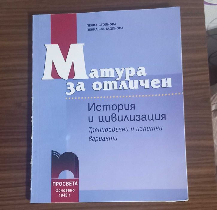 Помагало за ДЗИ (матура) по история