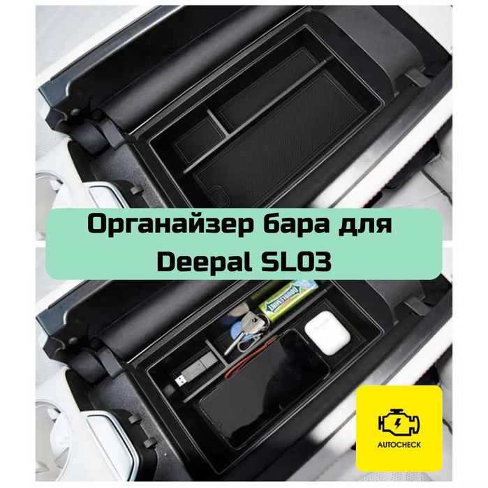 Органайзер бара для Changan Deepal SL03 от «Autocheck.Shop»