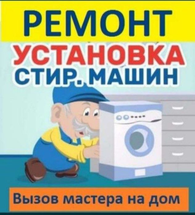 Ремонт стиральных машин в Алматы