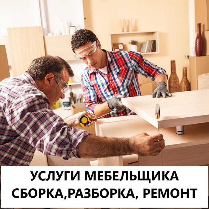 Сборка и разборка, ремонт мебели любой сложности — мебельщик!