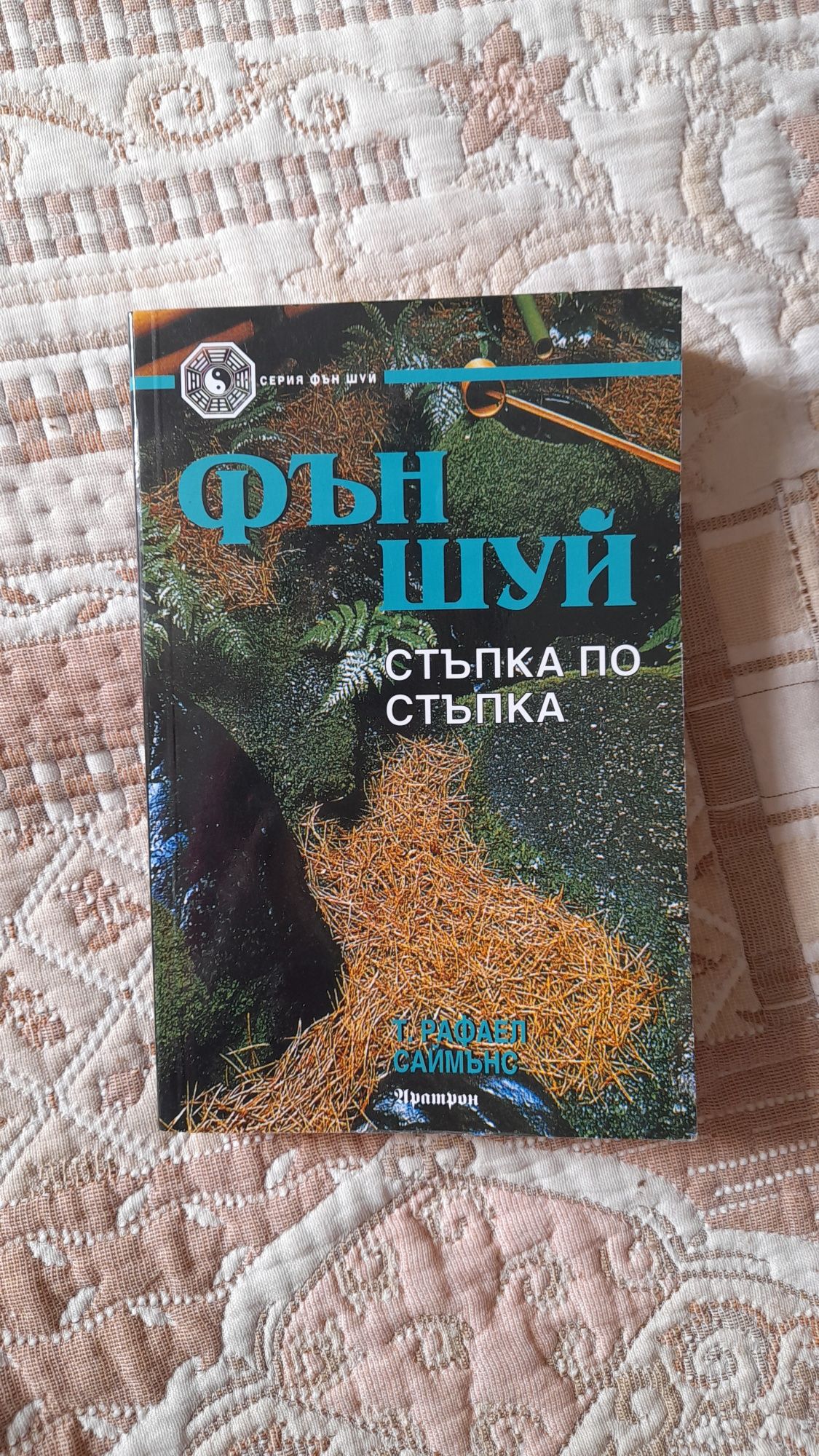 Книга Фън Шуй подреди дома си