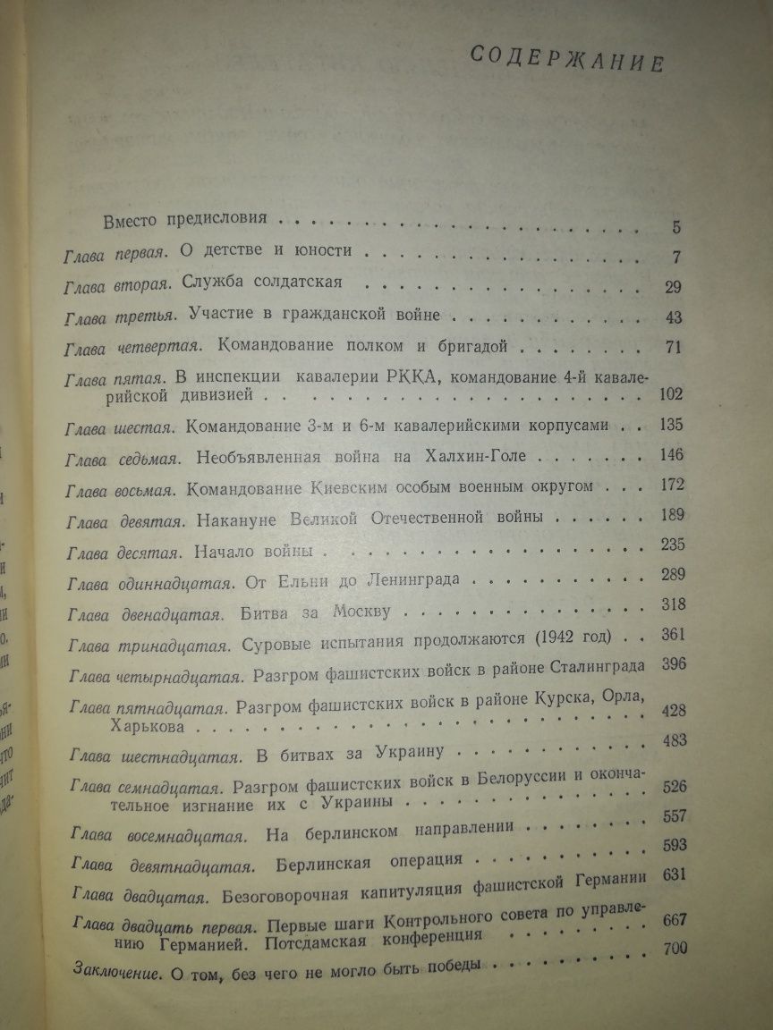 Маршал Жуков "Воспоминания и размышления".
