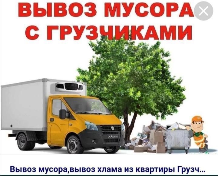 Вывоз мусора Вывоз старой мебели