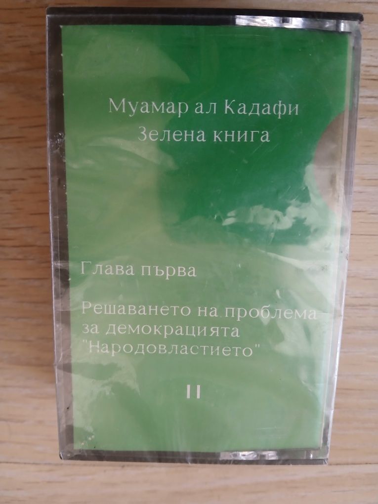 2 бр. Нови Аудио Касети
удивителен текст и патос в 2 части !

Зелен