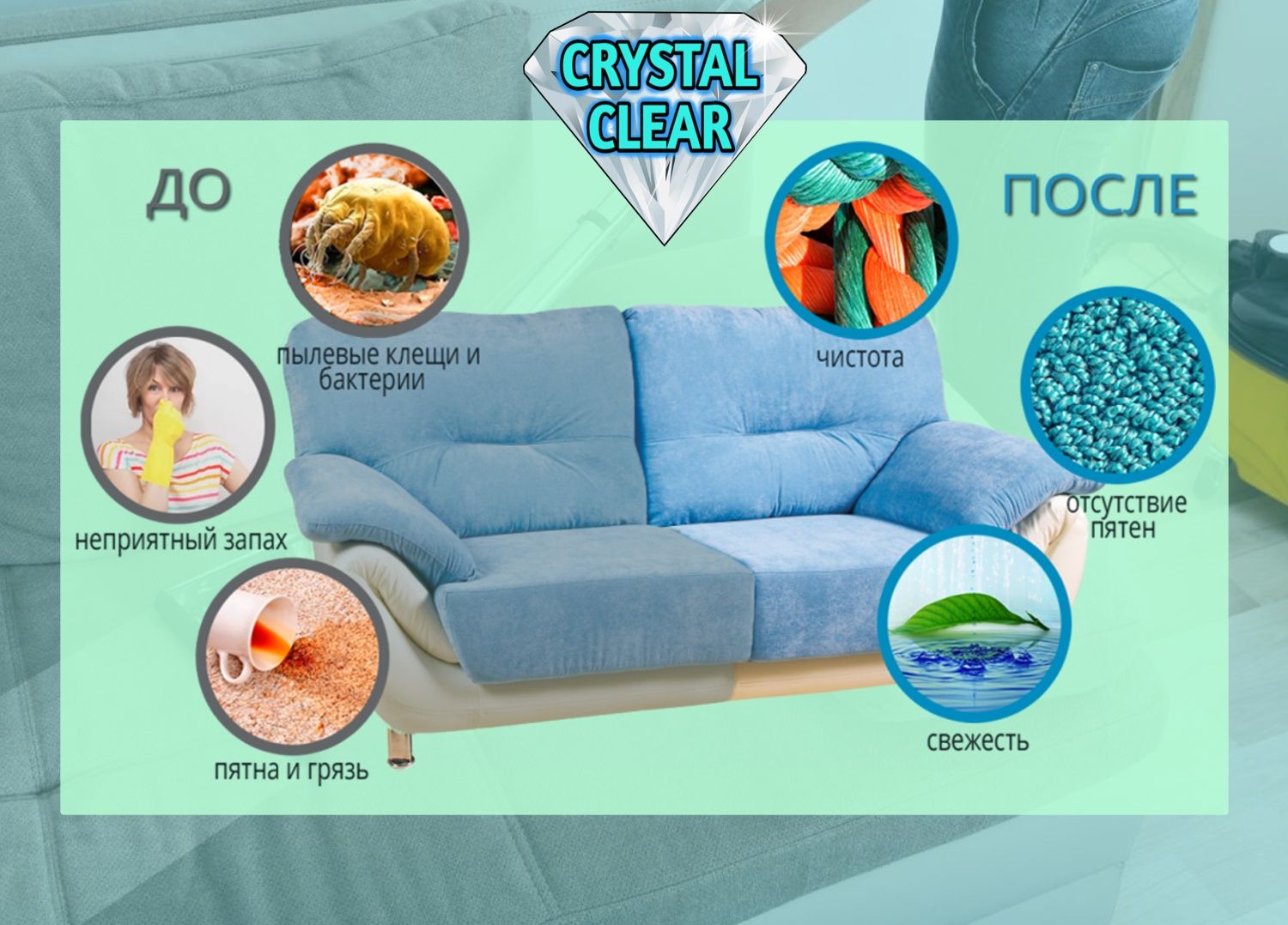 [CRYSTAL CLEAR] Химчистка Матрасов, Диванов, Ковров, Салона