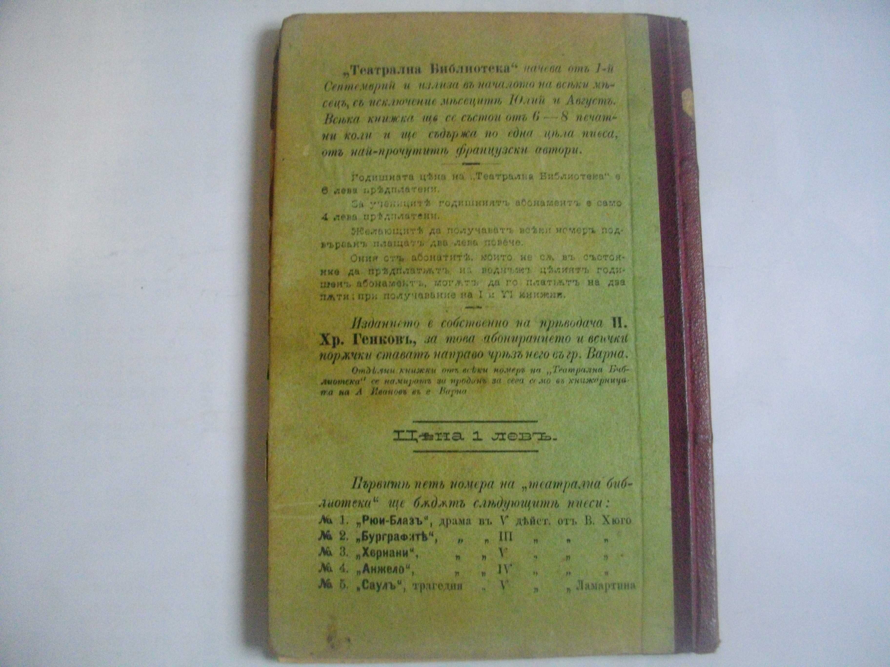 1895г-Стара Книга-"Рюи Блаз"-Виктор Юго-116стр-Драма-ОТЛИЧНА