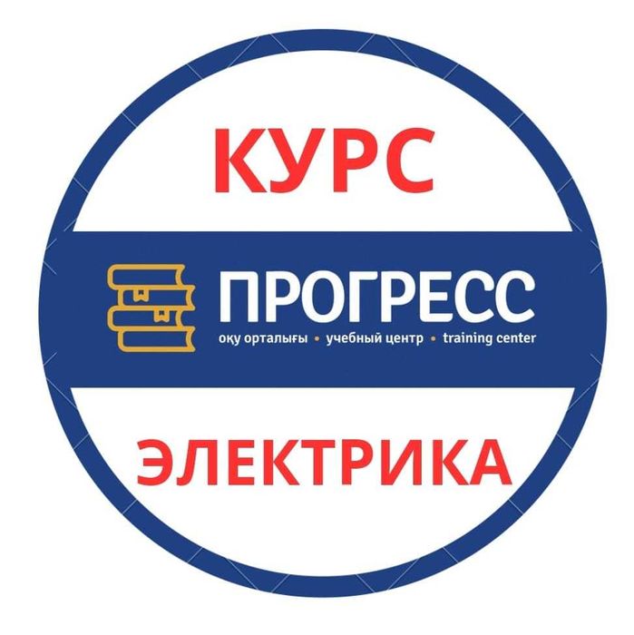 Курсы ЭЛЕКТРИКОВ в УЦ "Прогресс" Алматы