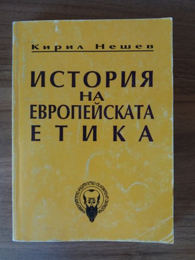 К.Нешев- Етика, История на евр. етика