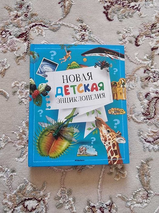 Новая детская энциклопедия