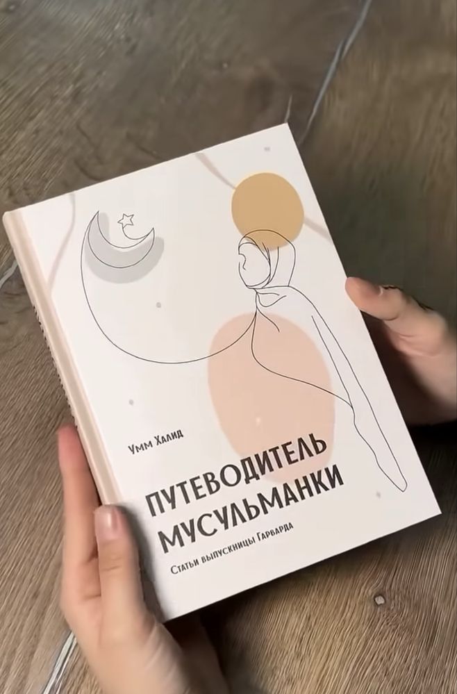 Книга «Путеводитель мусульманки» доставка есть