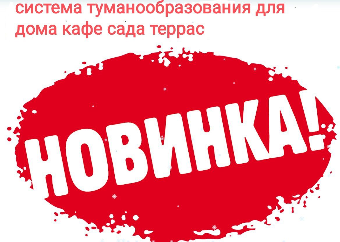 Туманообразователь для дома кафе сада. ГРЕЮЩИЙ КАБЕЛЬ. ТЁПЛЫЙ ПОЛ