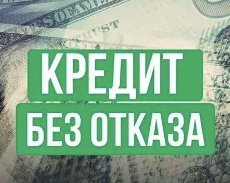 Оформление КРЕДИТА ДО 10 МЛН