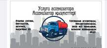 Услуги Ассенизатора.