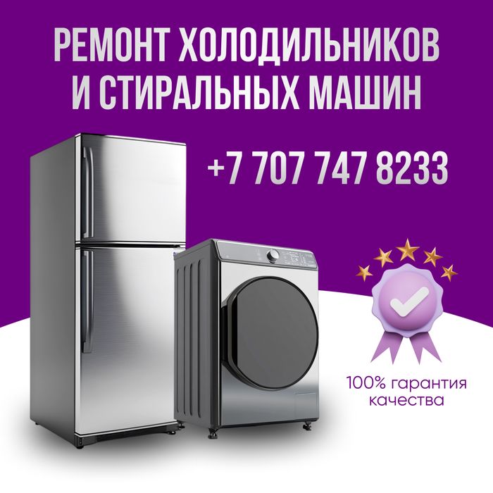 Ремонт холодильников, морозильников,стиральных машин