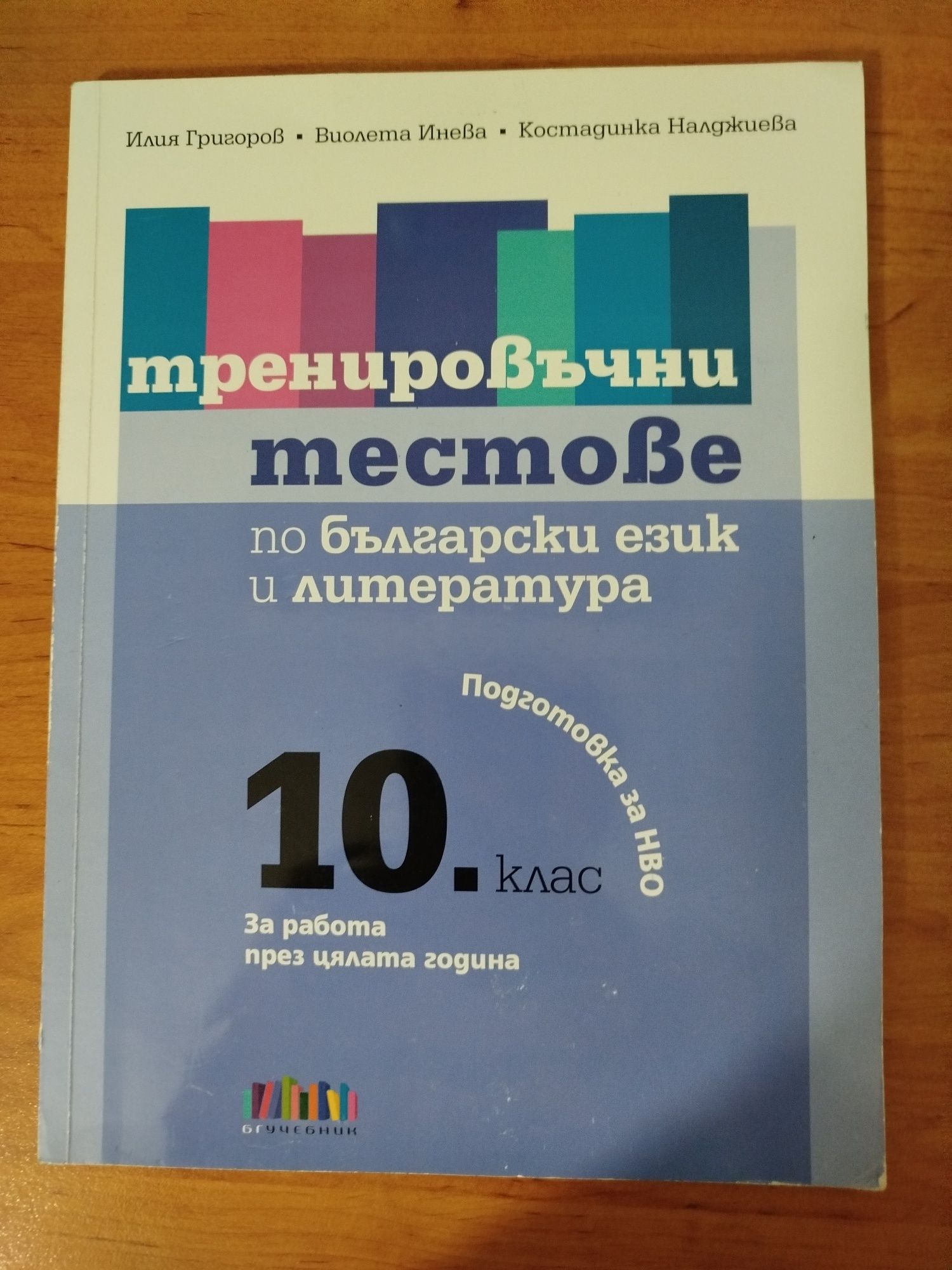 Учебници и тренировъчни тестове по български език и литература 10 клас