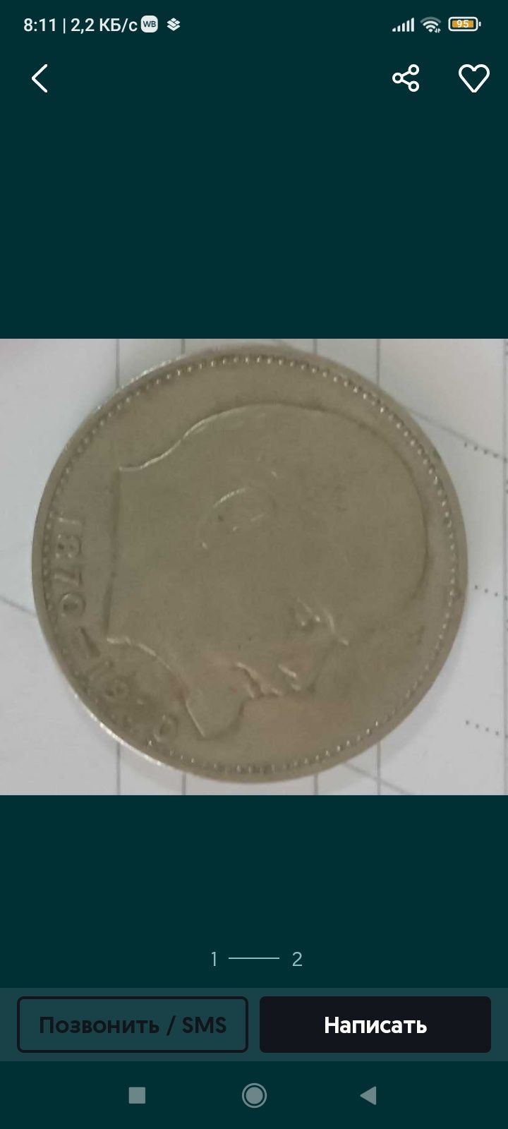Продам один рубль СССР 1870