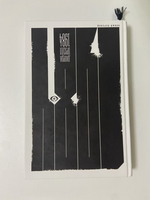 Джордж Оруэлл - 1984