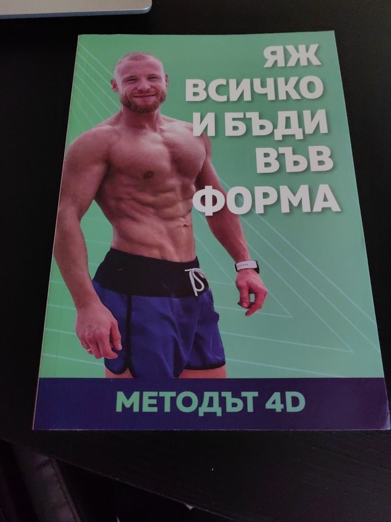 Мускулен ренесанс + Методът 4D