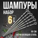 Набор шампуров шампура мангал гриль решетка барбекю шампур шашлык