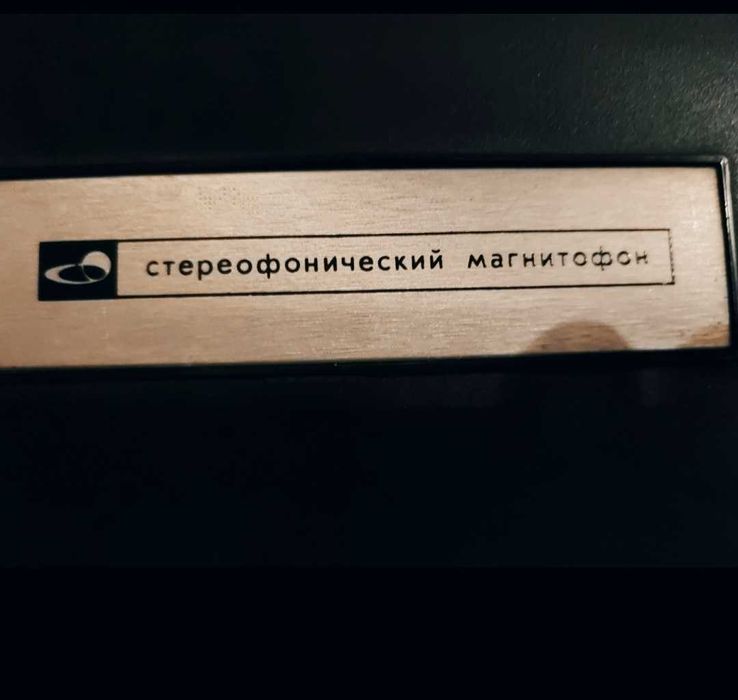 Катушечный СТЕРЕО-магнитафон